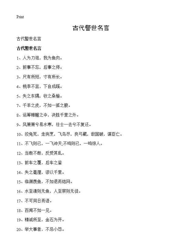 古代警世名言