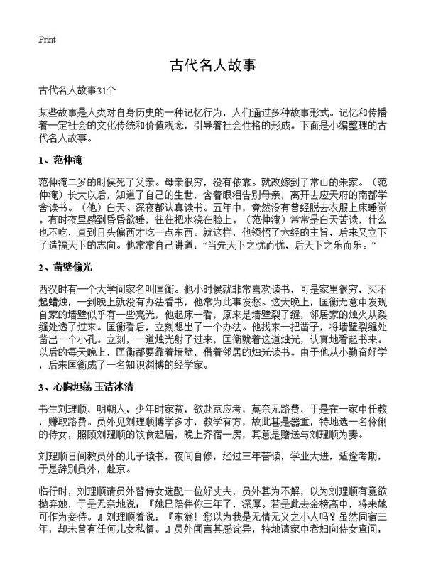 古代名人故事