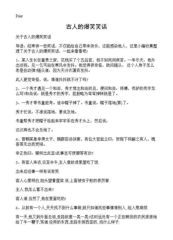 古人的爆笑笑话