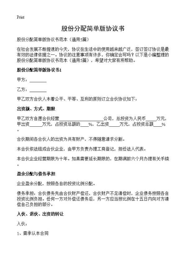 股份分配简单版协议书5篇