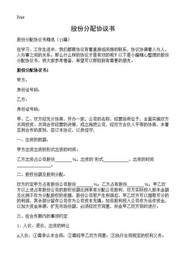 股份分配协议书15篇