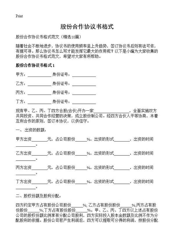 股份合作协议书格式10篇