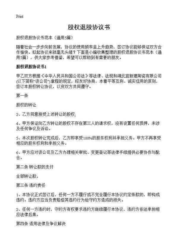 股权退股协议书5篇