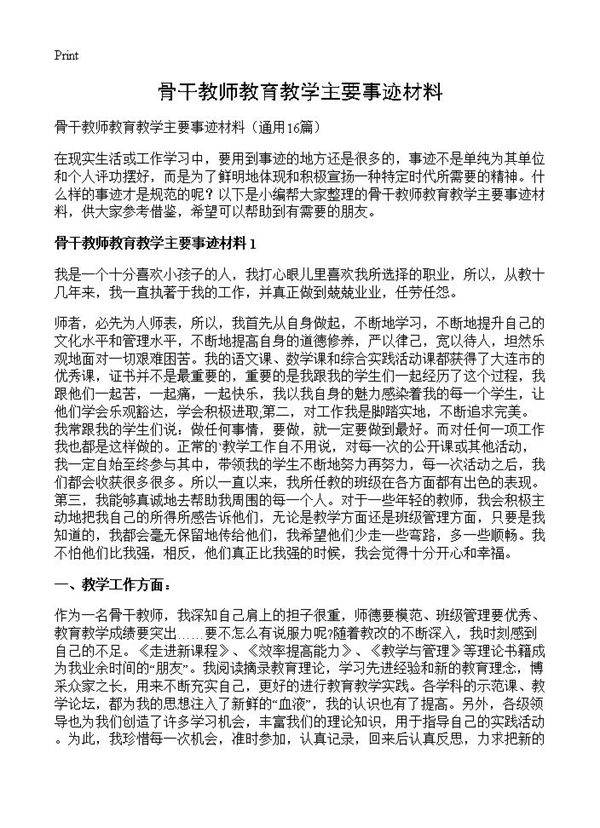 骨干教师教育教学主要事迹材料16篇