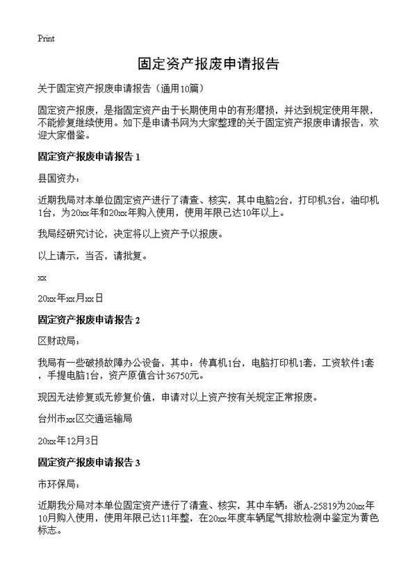 固定资产报废申请报告10篇