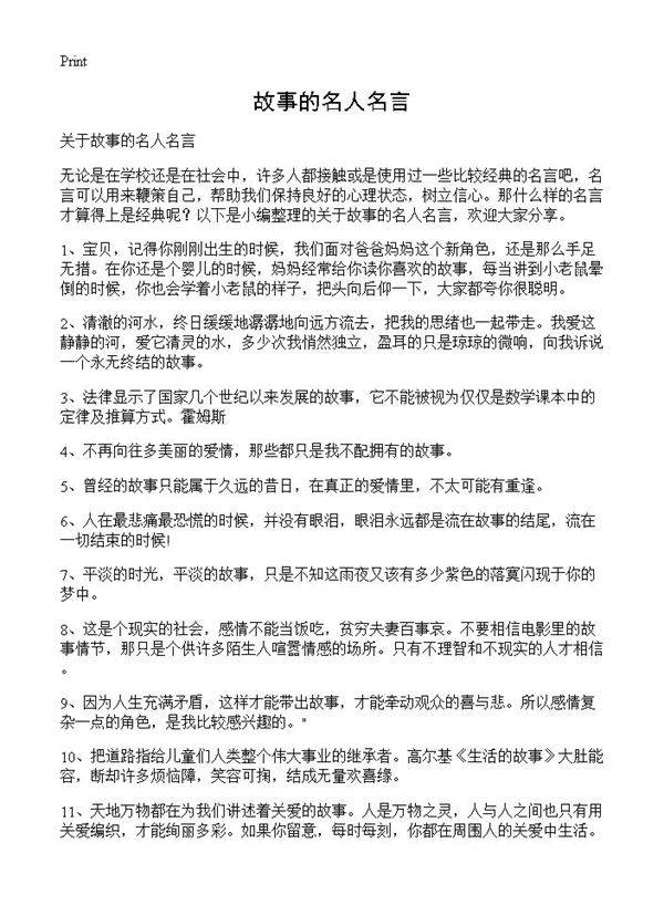 故事的名人名言