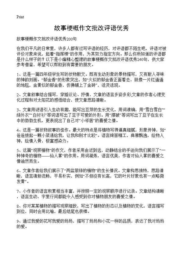 故事梗概作文批改评语优秀