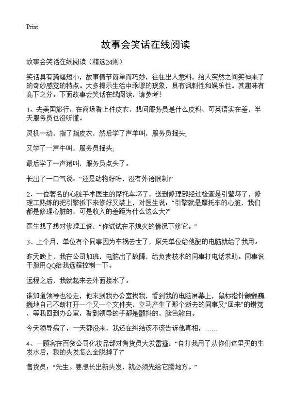 故事会笑话在线阅读24篇