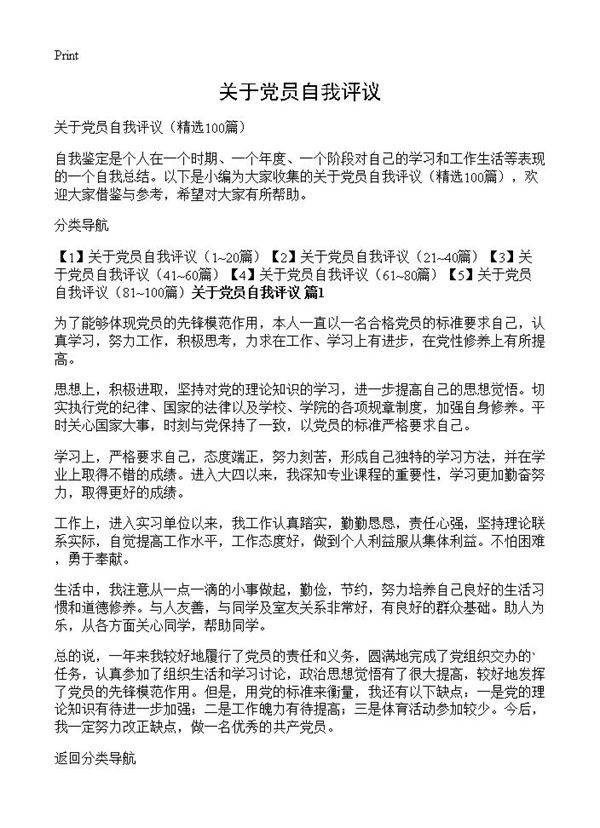 关于党员自我评议100篇