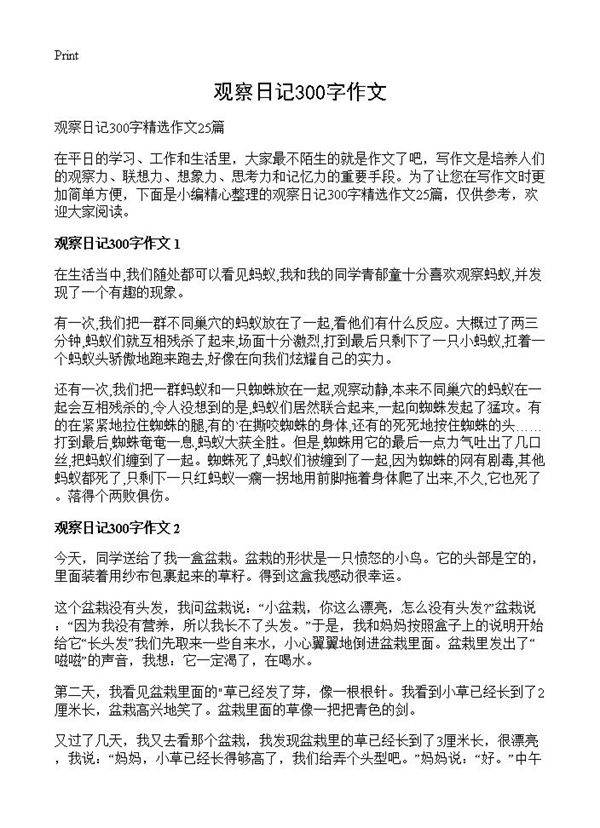 观察日记300字作文