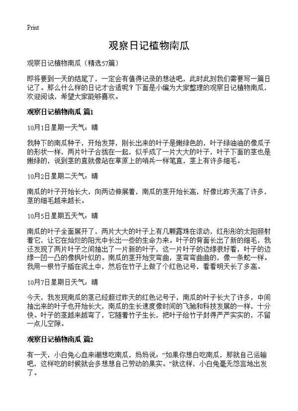观察日记植物南瓜57篇