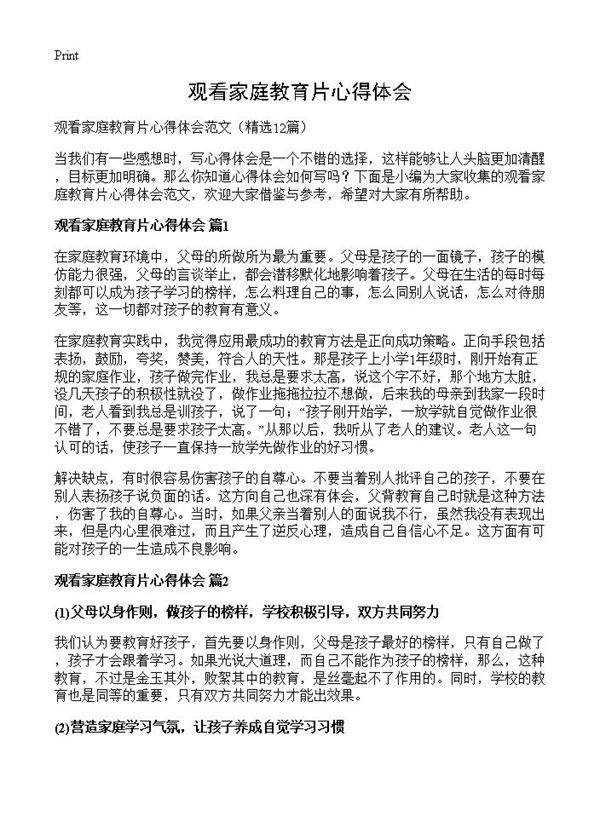 观看家庭教育片心得体会12篇