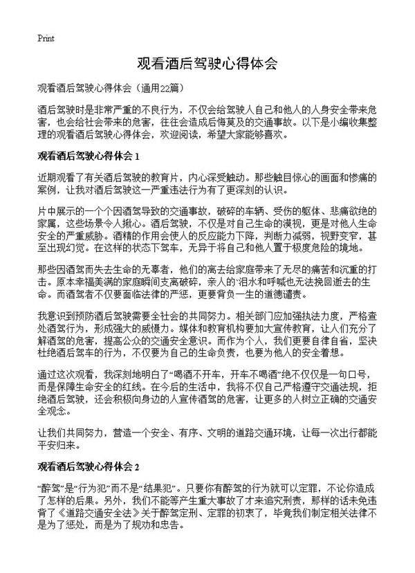 观看酒后驾驶心得体会22篇