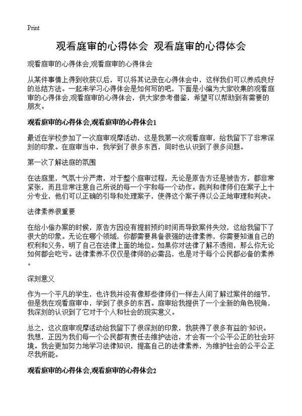 观看庭审的心得体会,观看庭审的心得体会