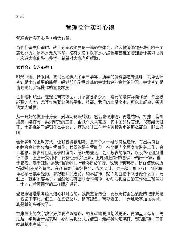 管理会计实习心得19篇