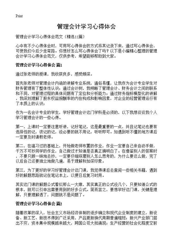 管理会计学习心得体会11篇