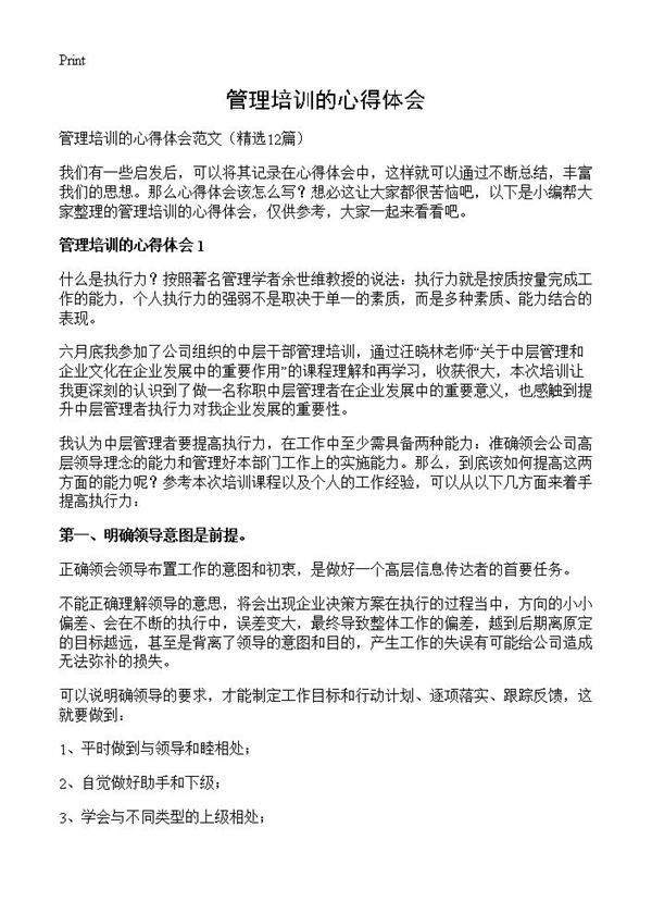 管理培训的心得体会12篇