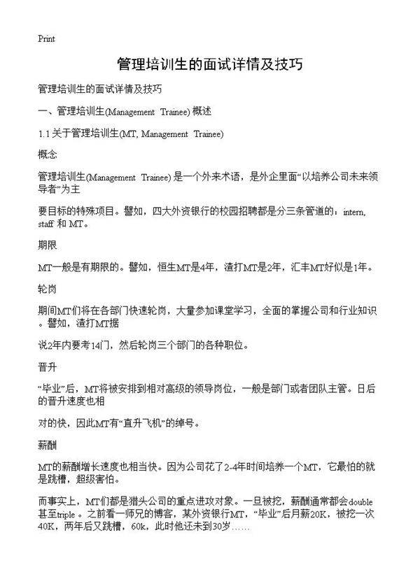 管理培训生的面试详情及技巧