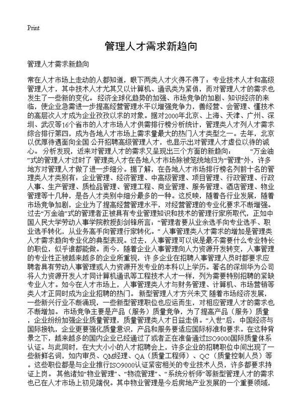 管理人才需求新趋向