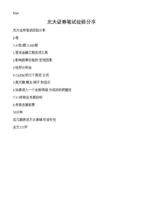 光大证券笔试经验分享