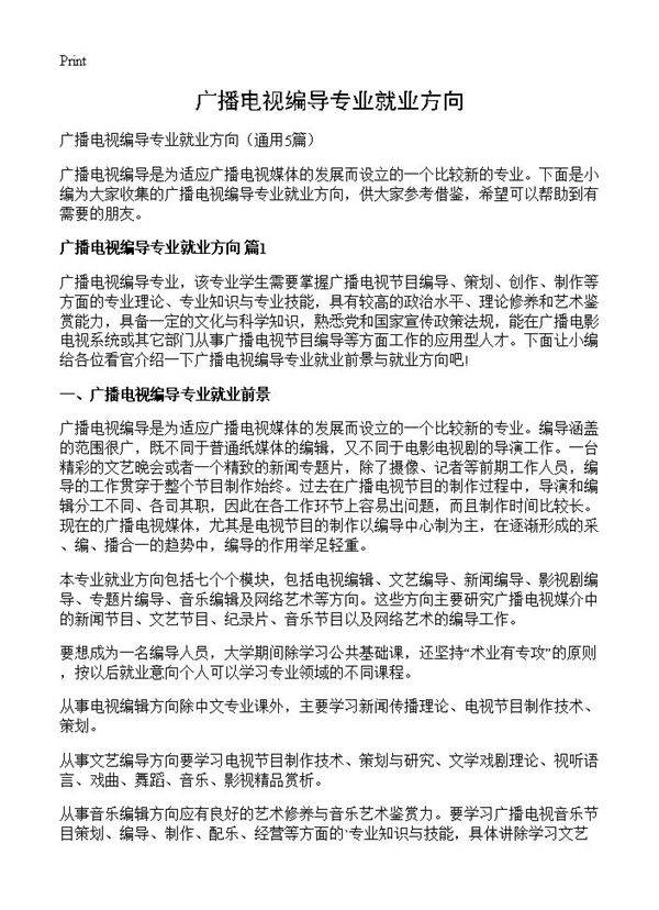 广播电视编导专业就业方向5篇