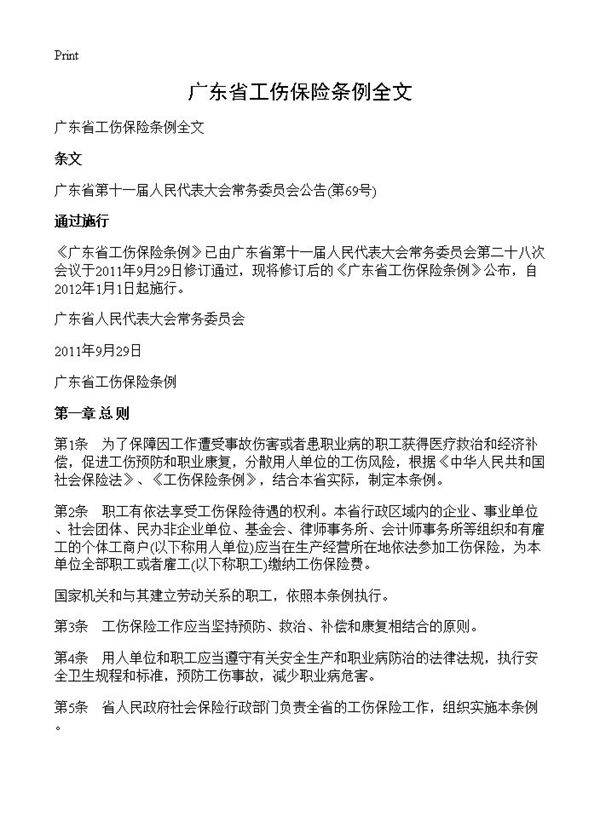 广东省工伤保险条例全文