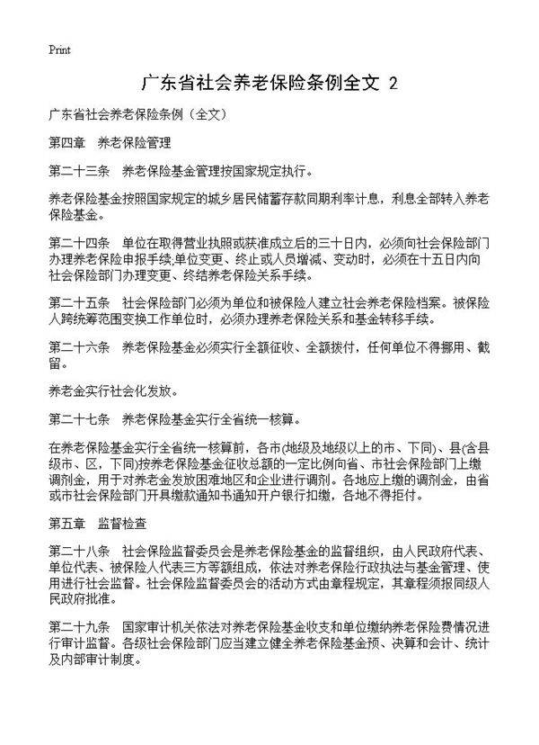广东省社会养老保险条例全文(2)