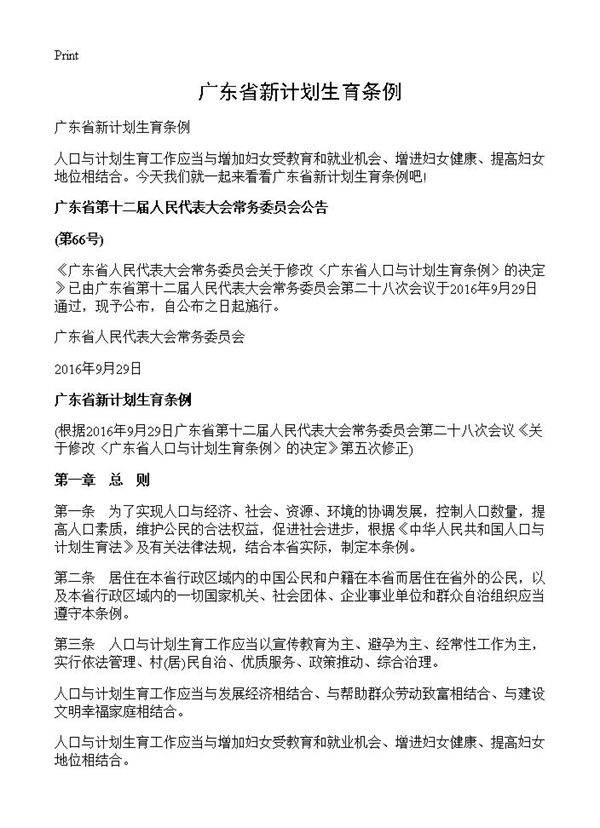 广东省新计划生育条例