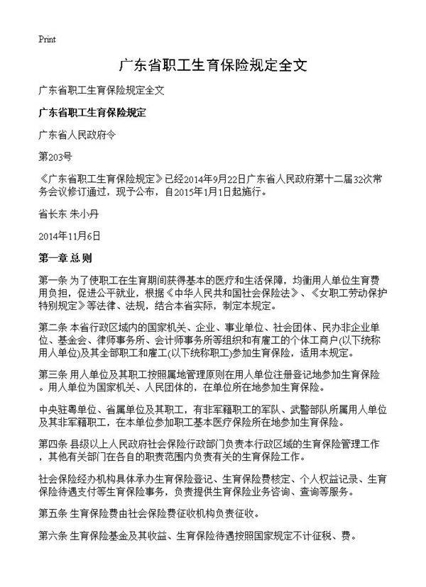 广东省职工生育保险规定全文