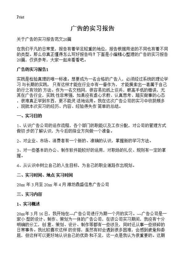 广告的实习报告