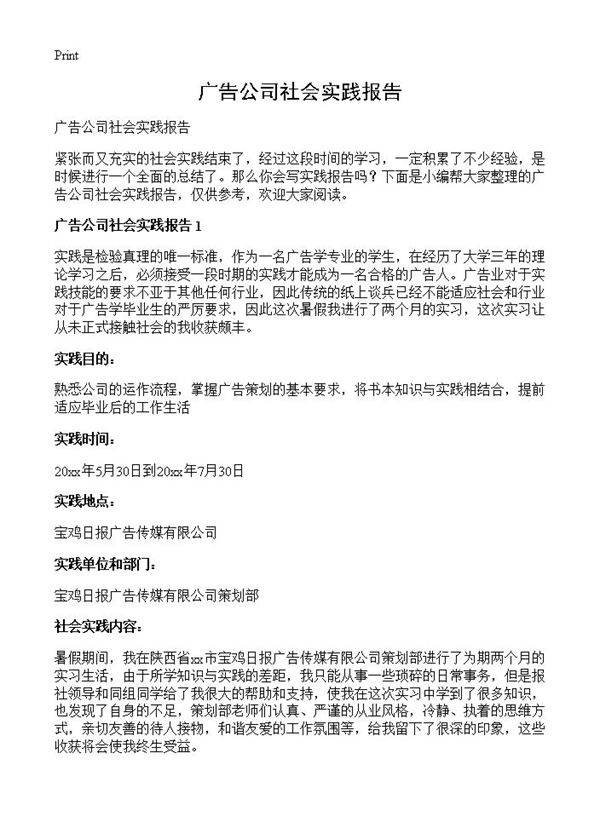 广告公司社会实践报告