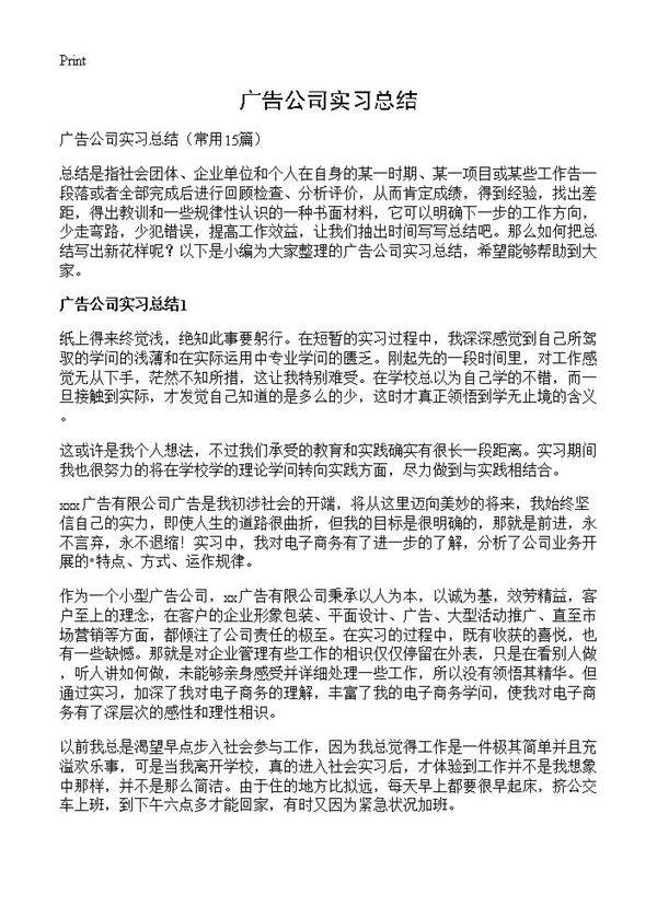 广告公司实习总结15篇