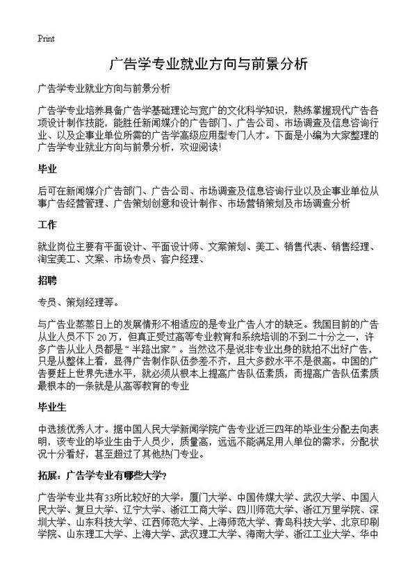 广告学专业就业方向与前景分析