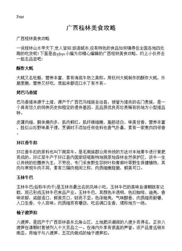 广西桂林美食攻略