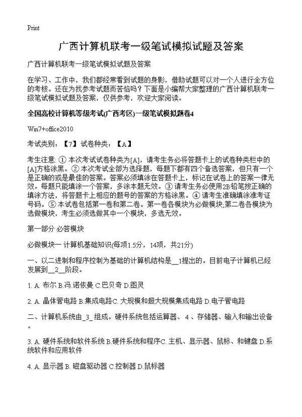 广西计算机联考一级笔试模拟试题及答案