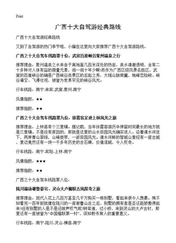 广西十大自驾游经典路线