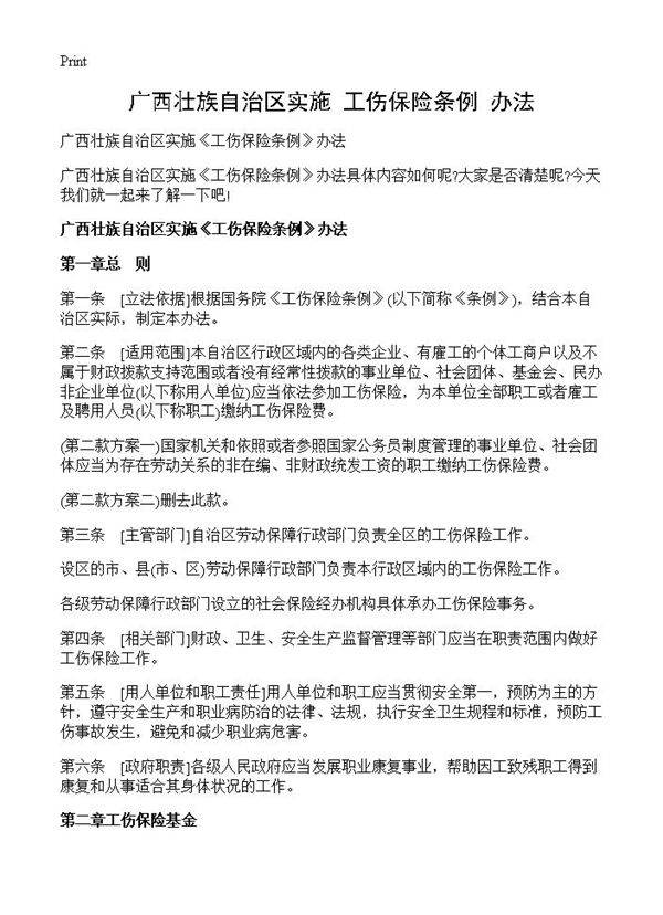 广西壮族自治区实施《工伤保险条例》办法