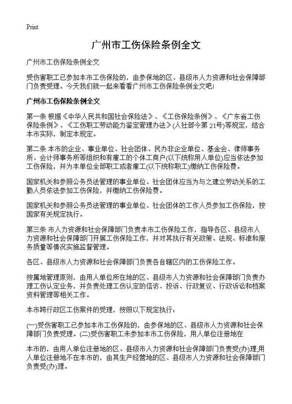 广州市工伤保险条例全文