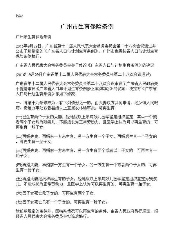 广州市生育保险条例