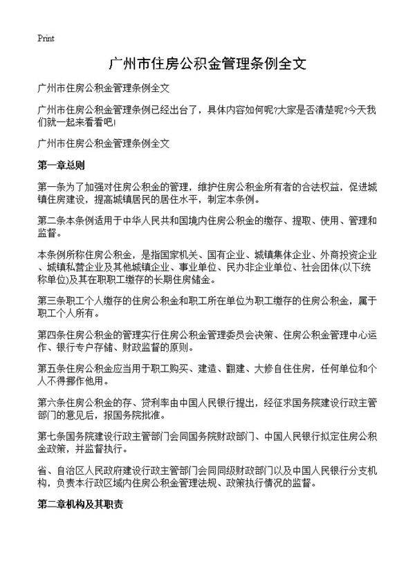 广州市住房公积金管理条例全文