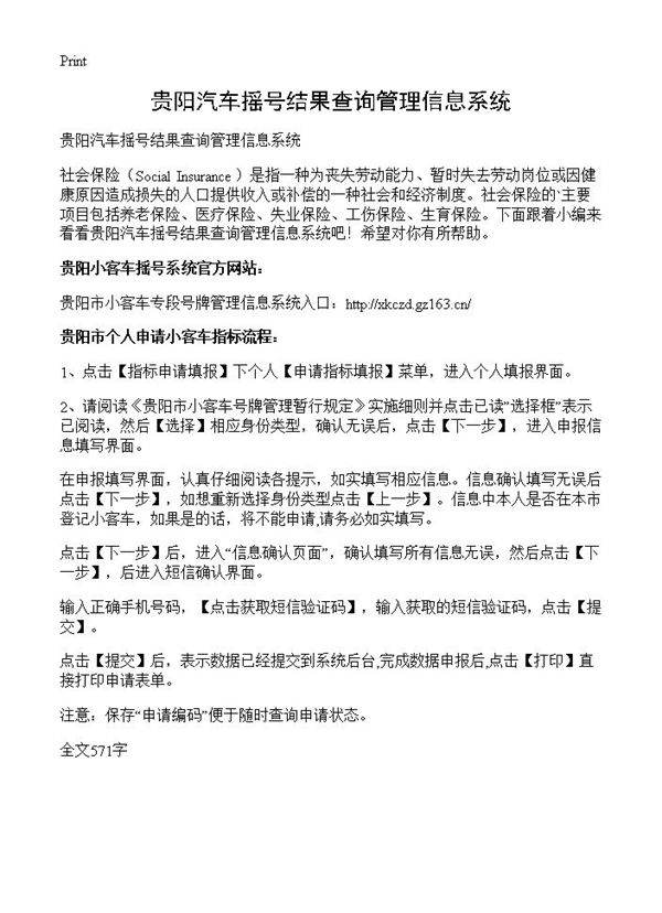 贵阳汽车摇号结果查询管理信息系统