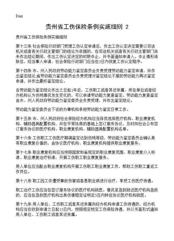 贵州省工伤保险条例实施细则(2)