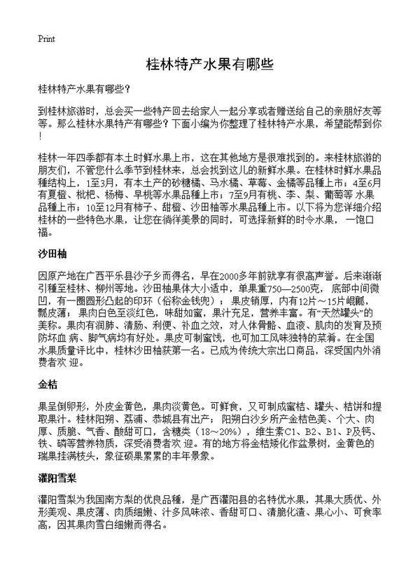 桂林特产水果有哪些?