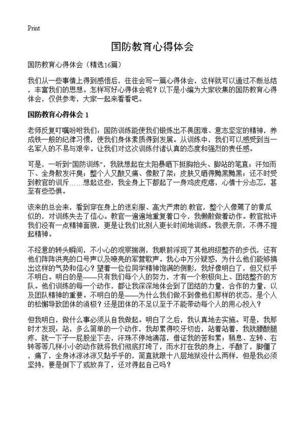 国防教育心得体会16篇