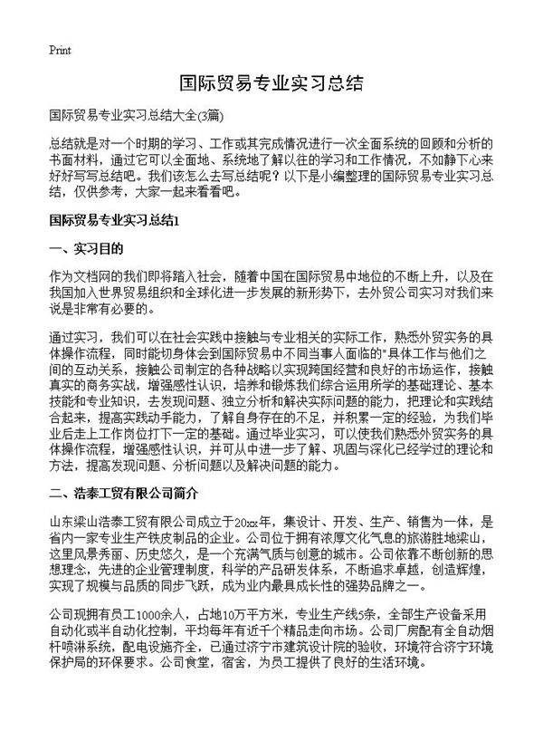 国际贸易专业实习总结3篇