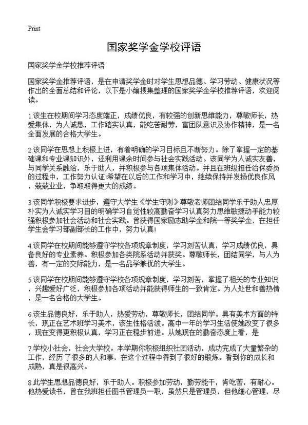 国家奖学金学校评语