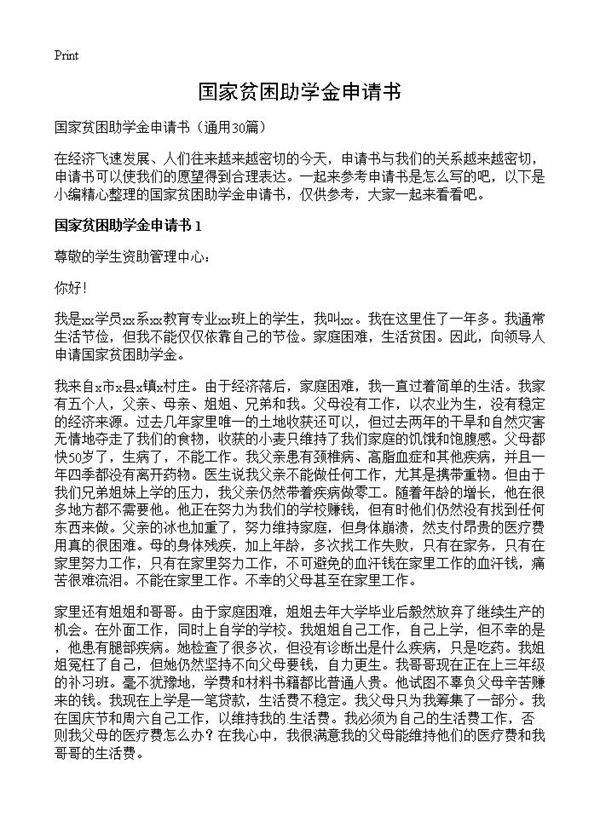 国家贫困助学金申请书30篇