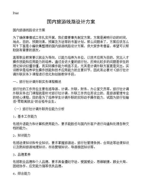 国内旅游线路设计方案