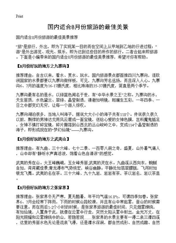 国内适合8月份旅游的最佳美景