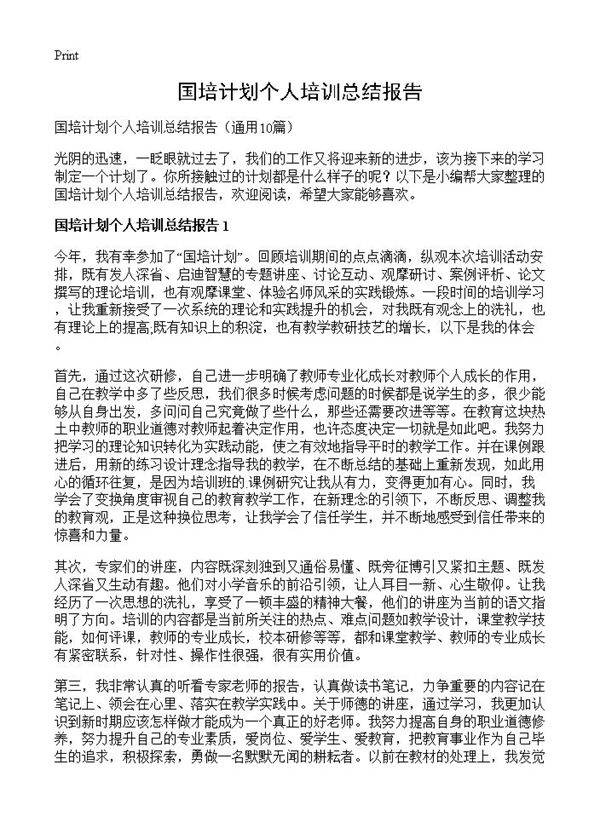 国培计划个人培训总结报告10篇